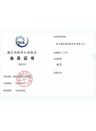 浙江省軟件行業(yè)協(xié)會會員單位