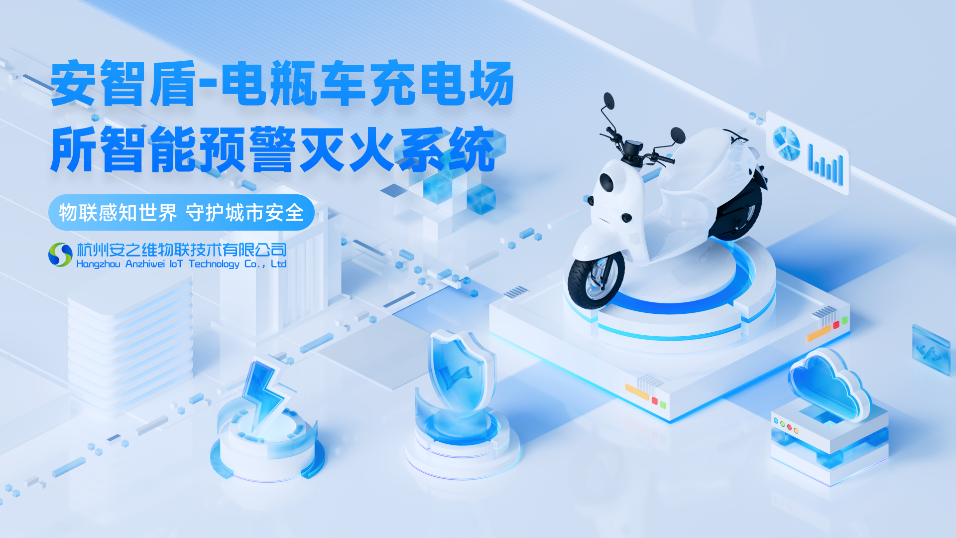 安智盾-電瓶車充電場所智能預(yù)警滅火系統(tǒng)