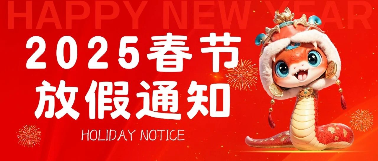 2025年春節(jié)放假通知